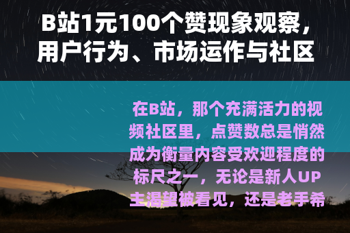 B站1元100个赞现象观察，用户行为、市场运作与社区互动分析