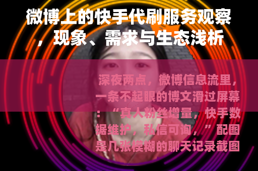 微博上的快手代刷服务观察，现象、需求与生态浅析