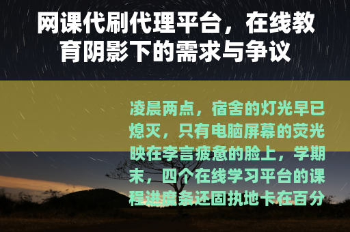 网课代刷代理平台，在线教育阴影下的需求与争议