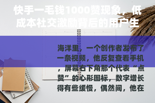 快手一毛钱1000赞现象，低成本社交激励背后的用户生态观察