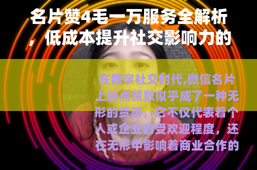 名片赞4毛一万服务全解析，低成本提升社交影响力的实用方法与效益