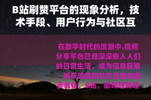 B站刷赞平台的现象分析，技术手段、用户行为与社区互动