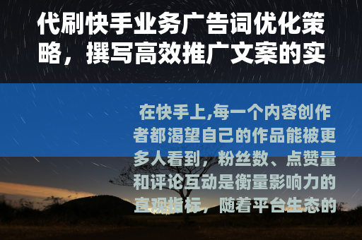 代刷快手业务广告词优化策略，撰写高效推广文案的实用方法