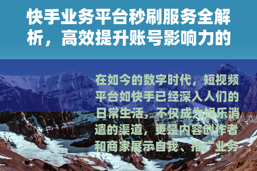 快手业务平台秒刷服务全解析，高效提升账号影响力的实用指南
