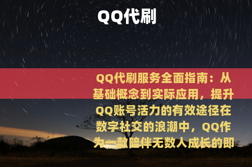QQ代刷