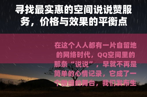 寻找最实惠的空间说说赞服务，价格与效果的平衡点