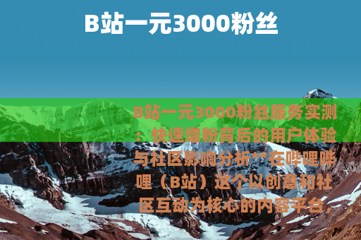 B站一元3000粉丝