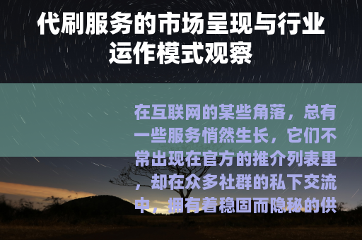 代刷服务的市场呈现与行业运作模式观察