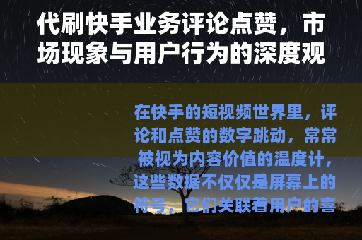 代刷快手业务评论点赞，市场现象与用户行为的深度观察