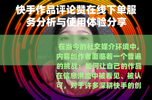 快手作品评论赞在线下单服务分析与使用体验分享