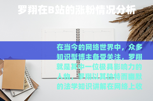 罗翔在B站的涨粉情况分析