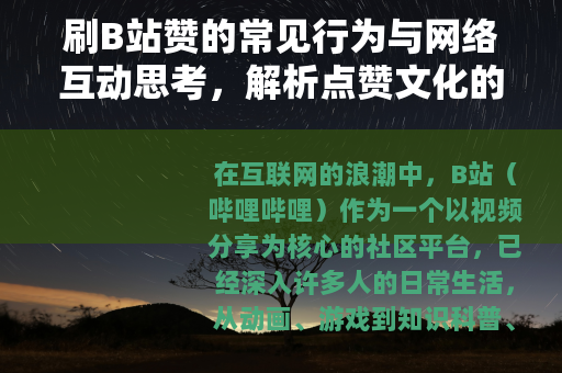 刷B站赞的常见行为与网络互动思考，解析点赞文化的多面影响