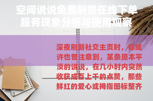 空间说说免费刷赞在线下单服务现象分析与使用观察