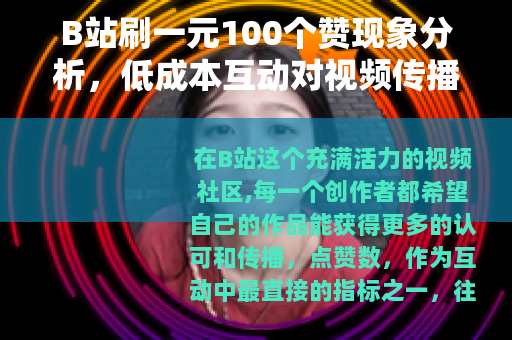 B站刷一元100个赞现象分析，低成本互动对视频传播的实用影响