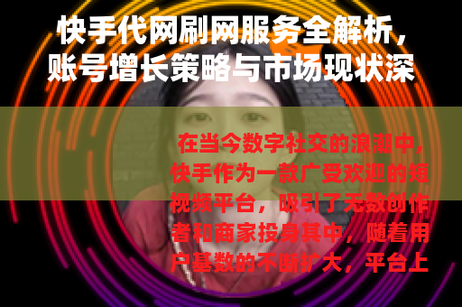 快手代网刷网服务全解析，账号增长策略与市场现状深度探讨
