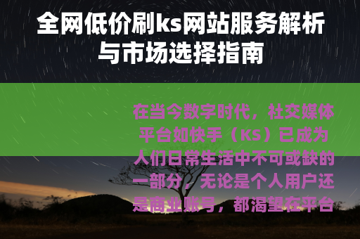 全网低价刷ks网站服务解析与市场选择指南