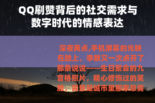 QQ刷赞背后的社交需求与数字时代的情感表达