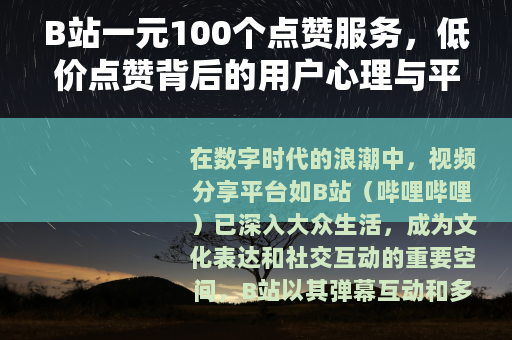 B站一元100个点赞服务，低价点赞背后的用户心理与平台生态