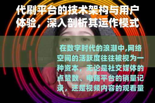 代刷平台的技术架构与用户体验，深入剖析其运作模式及市场现状