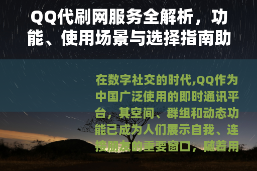 QQ代刷网服务全解析，功能、使用场景与选择指南助您提升社交体验