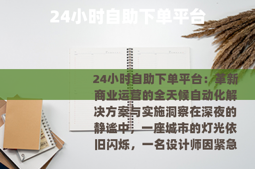 24小时自助下单平台