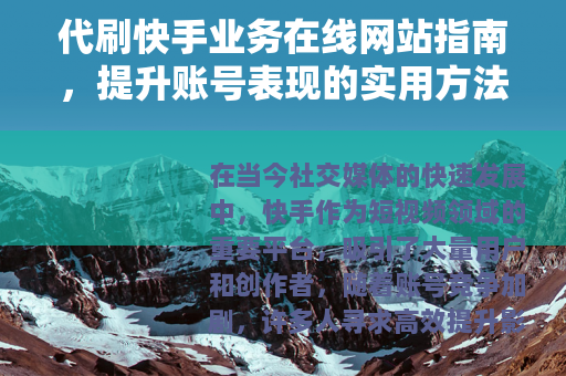 代刷快手业务在线网站指南，提升账号表现的实用方法与选择技巧