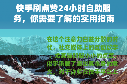 快手刷点赞24小时自助服务，你需要了解的实用指南