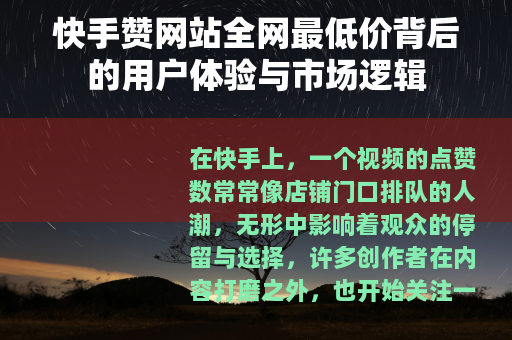 快手赞网站全网最低价背后的用户体验与市场逻辑