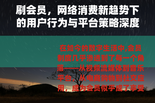 刷会员，网络消费新趋势下的用户行为与平台策略深度解析