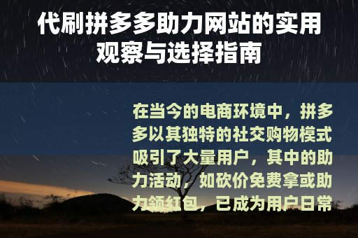 代刷拼多多助力网站的实用观察与选择指南