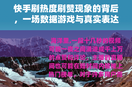 快手刷热度刷赞现象的背后，一场数据游戏与真实表达的拉锯