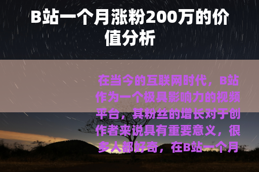 B站一个月涨粉200万的价值分析