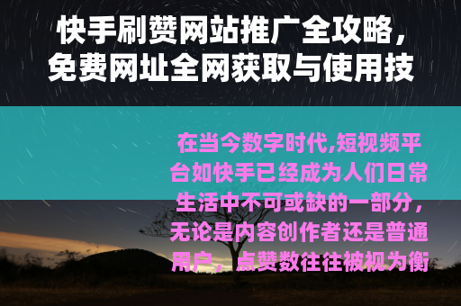 快手刷赞网站推广全攻略，免费网址全网获取与使用技巧解析