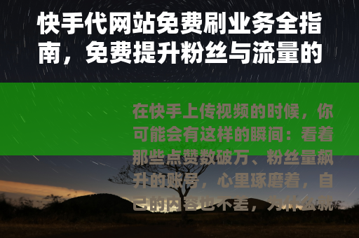 快手代网站免费刷业务全指南，免费提升粉丝与流量的实用方法分享