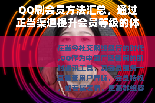 QQ刷会员方法汇总，通过正当渠道提升会员等级的体验