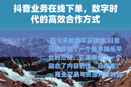 抖音业务在线下单，数字时代的高效合作方式