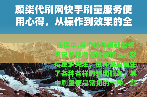颜柒代刷网快手刷量服务使用心得，从操作到效果的全面分享