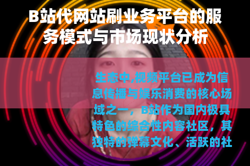 B站代网站刷业务平台的服务模式与市场现状分析