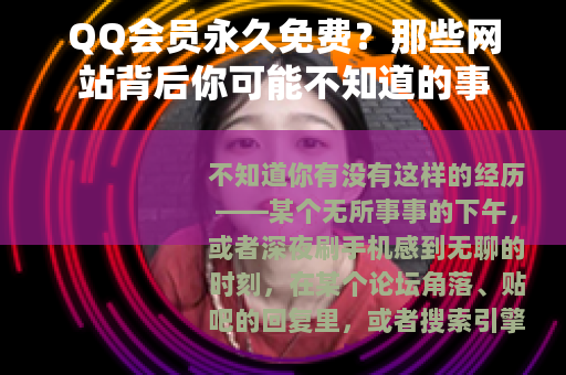 QQ会员永久免费？那些网站背后你可能不知道的事