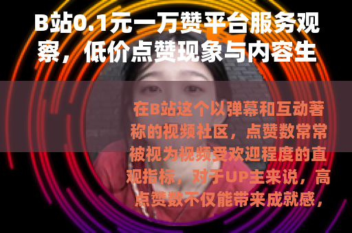 B站0.1元一万赞平台服务观察，低价点赞现象与内容生态分析