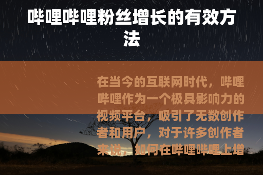 哔哩哔哩粉丝增长的有效方法