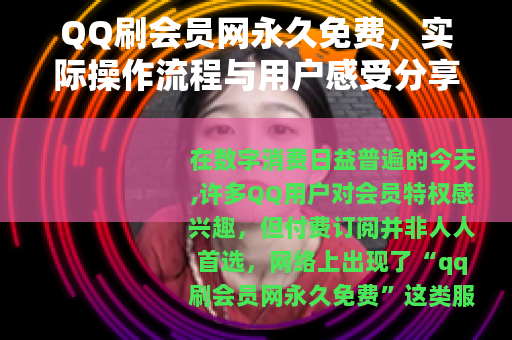QQ刷会员网永久免费，实际操作流程与用户感受分享