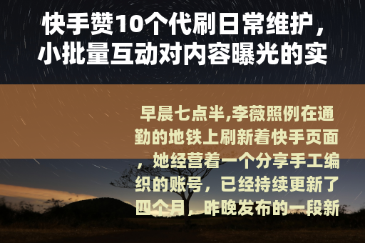 快手赞10个代刷日常维护，小批量互动对内容曝光的实际影响分析