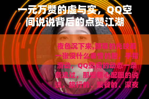 一元万赞的虚与实，QQ空间说说背后的点赞江湖