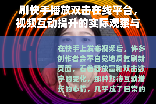 刷快手播放双击在线平台，视频互动提升的实际观察与思考