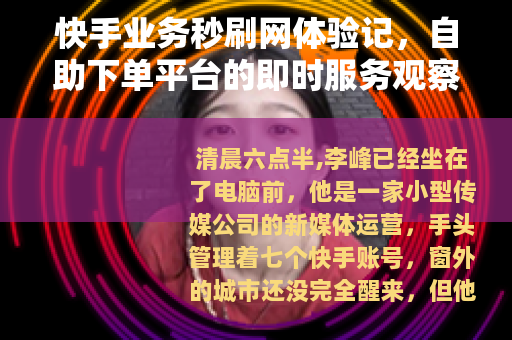 快手业务秒刷网体验记，自助下单平台的即时服务观察