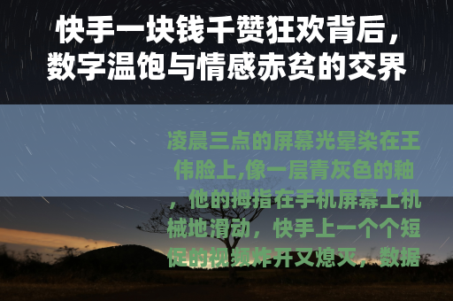 快手一块钱千赞狂欢背后，数字温饱与情感赤贫的交界