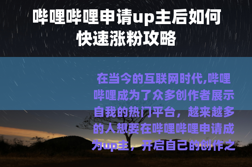 哔哩哔哩申请up主后如何快速涨粉攻略