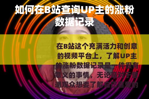 如何在B站查询UP主的涨粉数据记录