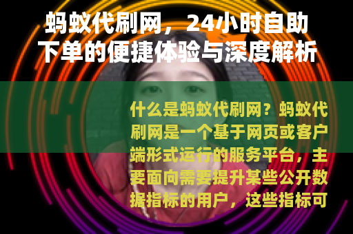 蚂蚁代刷网，24小时自助下单的便捷体验与深度解析